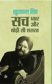 खुशवंत सिंह की किताब सच प्यार और थोड़ी सी शरारत.